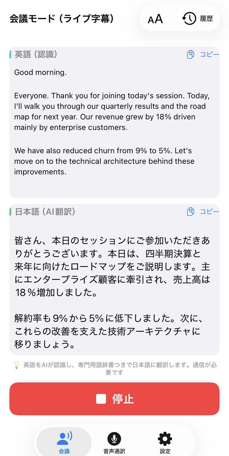 Yakumimiの会議モード。英語の音声認識結果と、その日本語訳が並んで表示されている画面。
